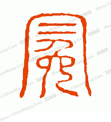 說文解字寫的冕