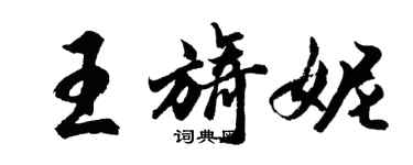 胡問遂王旖妮行書個性簽名怎么寫