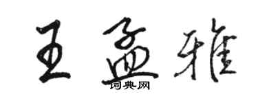 駱恆光王孟雅行書個性簽名怎么寫