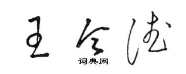 駱恆光王令德草書個性簽名怎么寫