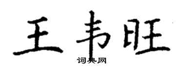 丁謙王韋旺楷書個性簽名怎么寫