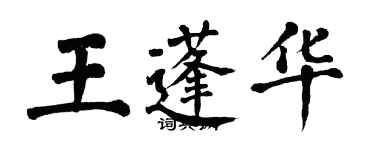 翁闓運王蓬華楷書個性簽名怎么寫