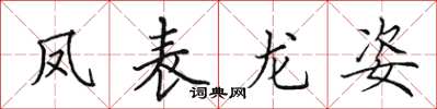 田英章鳳表龍姿楷書怎么寫