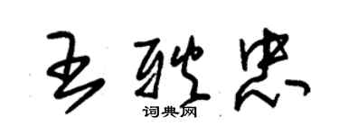 朱錫榮王耿忠草書個性簽名怎么寫