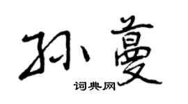 曾慶福孫蔓行書個性簽名怎么寫