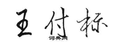 駱恆光王付標行書個性簽名怎么寫