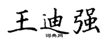 丁謙王迪強楷書個性簽名怎么寫