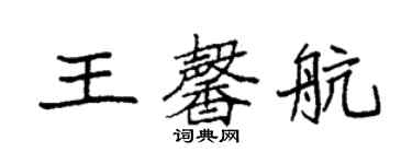 袁強王馨航楷書個性簽名怎么寫