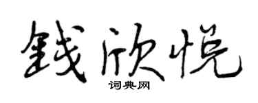 曾慶福錢欣悅行書個性簽名怎么寫