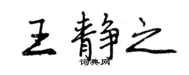 曾慶福王靜之行書個性簽名怎么寫
