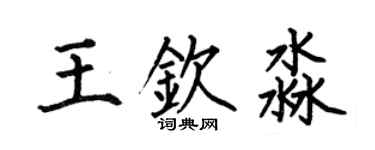 何伯昌王欽淼楷書個性簽名怎么寫