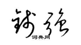 梁錦英錢強草書個性簽名怎么寫