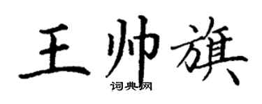 丁謙王帥旗楷書個性簽名怎么寫