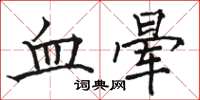 駱恆光血暈楷書怎么寫