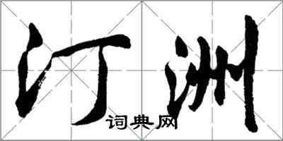 胡問遂汀洲行書怎么寫