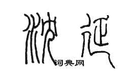 陳墨瀋延篆書個性簽名怎么寫