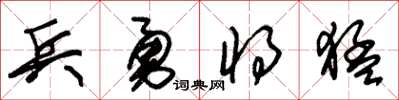 朱錫榮兵勇將猛草書怎么寫