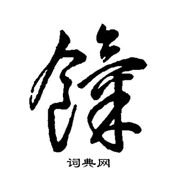 敄篆書書法_敄字書法_篆書字典