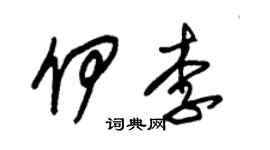朱錫榮伊李草書個性簽名怎么寫