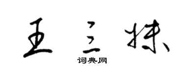 梁錦英王三妹草書個性簽名怎么寫