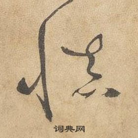 邊武千字文中慎的寫法