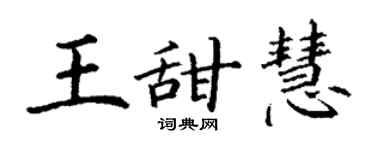 丁謙王甜慧楷書個性簽名怎么寫