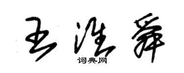 朱錫榮王淮舜草書個性簽名怎么寫