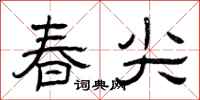 曾慶福春尖隸書怎么寫