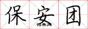 荊霄鵬保全團楷書怎么寫