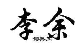 胡問遂李余行書個性簽名怎么寫