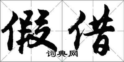 胡問遂假借行書怎么寫