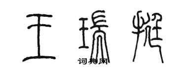 陳墨王瑞挺篆書個性簽名怎么寫