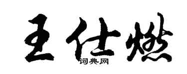 胡問遂王仕燃行書個性簽名怎么寫