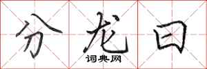 田英章分龍日行書怎么寫