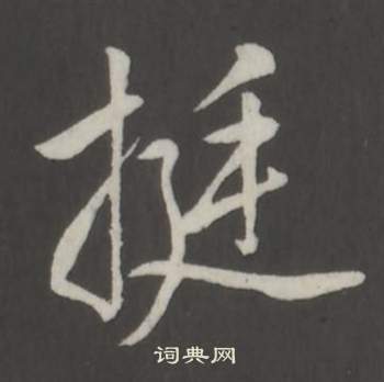 弘曆臨董其昌仿柳公權書蘭亭詩中挺的寫法