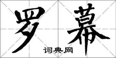 翁闓運羅幕楷書怎么寫