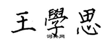 何伯昌王學思楷書個性簽名怎么寫