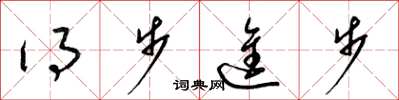 梁錦英得步進步草書怎么寫