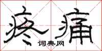 駱恆光疼痛隸書怎么寫