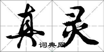 胡問遂真靈行書怎么寫