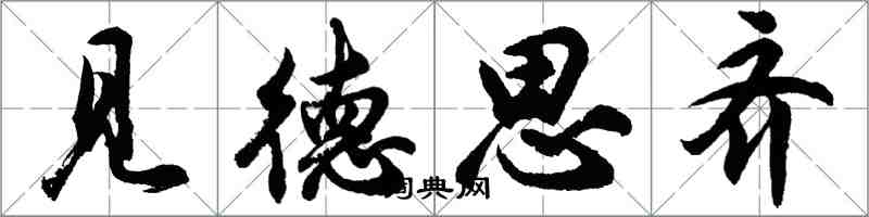 胡問遂見德思齊行書怎么寫