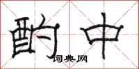 駱恆光酌中隸書怎么寫