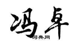 胡問遂馮卓行書個性簽名怎么寫