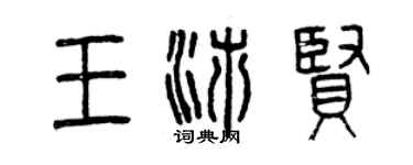 曾慶福王沛賢篆書個性簽名怎么寫