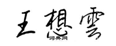 王正良王想雲行書個性簽名怎么寫
