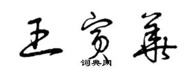 曾慶福王賓華草書個性簽名怎么寫