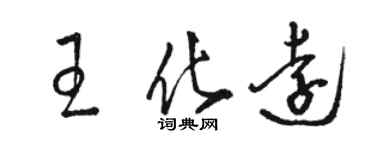 駱恆光王化遠草書個性簽名怎么寫
