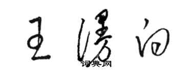 駱恆光王漫白草書個性簽名怎么寫