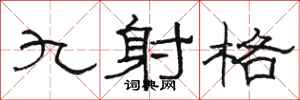 駱恆光九射格隸書怎么寫
