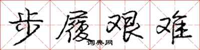 龐中華步履艱難行書怎么寫